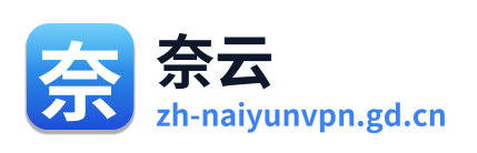 奈云VPN